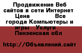 Продвижение Веб-сайтов в сети Интернет › Цена ­ 15 000 - Все города Компьютеры и игры » Услуги   . Пензенская обл.